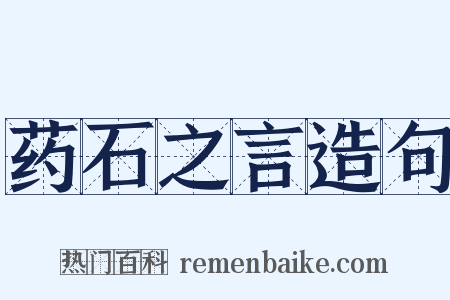 药石之言造句是什么意思的图片
